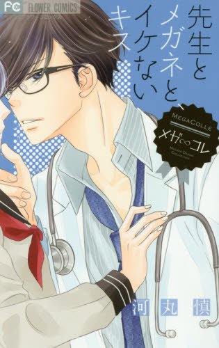 先生とメガネと、イケないキス