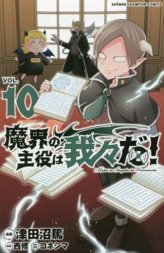 魔界の主役は我々だ! 10 (10)