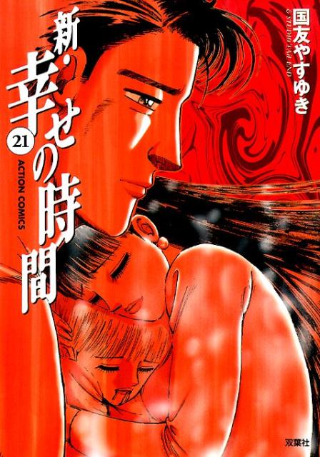 新・幸せの時間