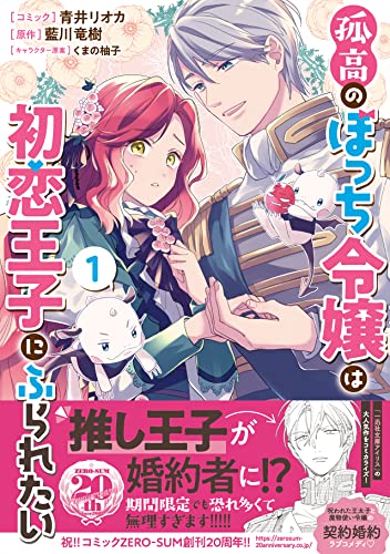 孤高のぼっち令嬢は初恋王子にふられたい (1)