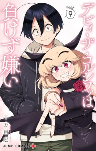 デビィ・ザ・コルシファは負けず嫌い (9)