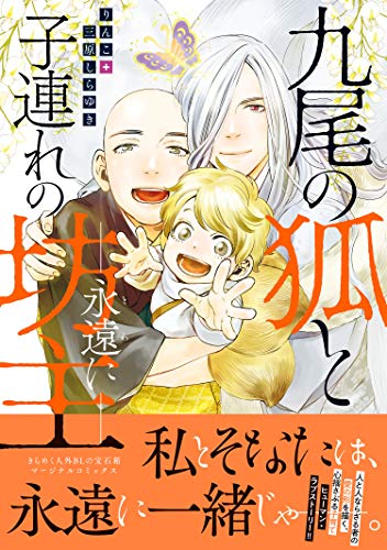 九尾の狐と子連れの坊主―永遠に― 【Kindle限定特典付き】