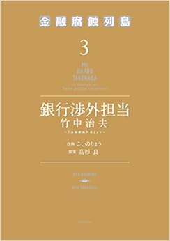 銀行渉外担当　竹中治夫　～『金融腐蝕列島』より～ (3)