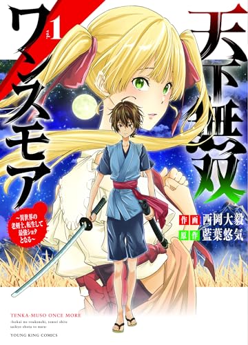 天下無双ワンスモア ~異世界の老剣士、転生して最強ショタとなる~ (1)