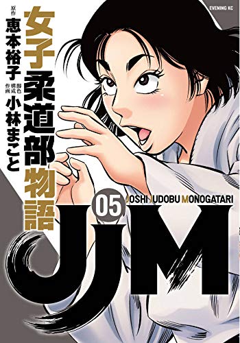 JJM 女子柔道部物語 (5)