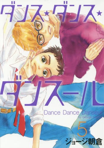 ダンス・ダンス・ダンスール (5)
