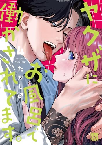 ヤクザにお風呂で働かされてます。 (4)