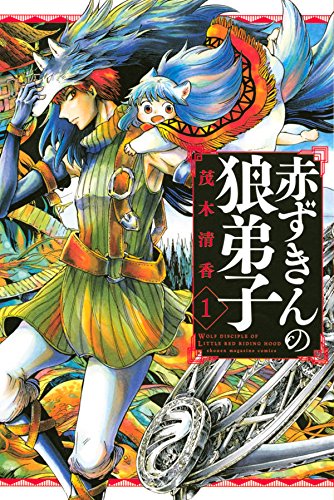 赤ずきんの狼弟子 (1)