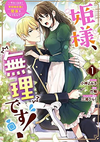 姫様、無理です! ~今をときめく宰相補佐様と関係をもつなんて~ (1)