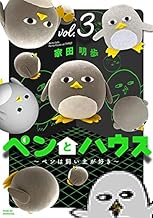 ペンとハウス~ペンは飼い主が好き~ (3)