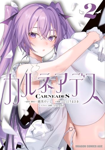 カルネアデス (2)
