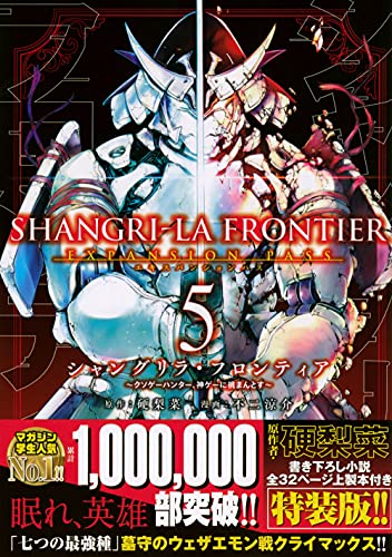 シャングリラ・フロンティア(5)エキスパンションパス ~クソゲーハンター、神ゲーに挑まんとす~