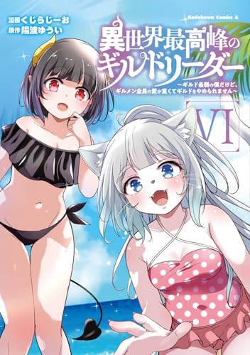 異世界最高峰のギルドリーダー6 ~ギルド最弱の僕だけど、ギルメン全員の愛が重くてギルドをやめられません~