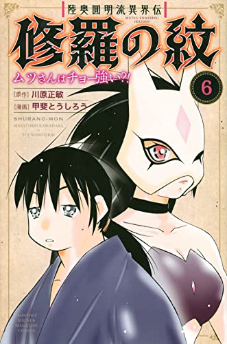 陸奥圓明流異界伝 修羅の紋 ムツさんはチョー強い?! (6)