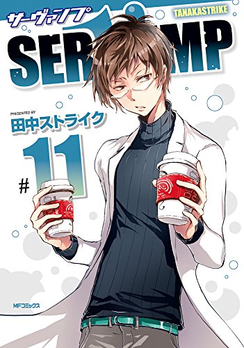 SERVAMP-サーヴァンプ- (11)