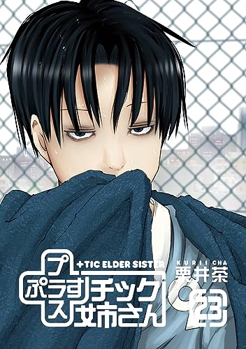 +チック姉さん (23)