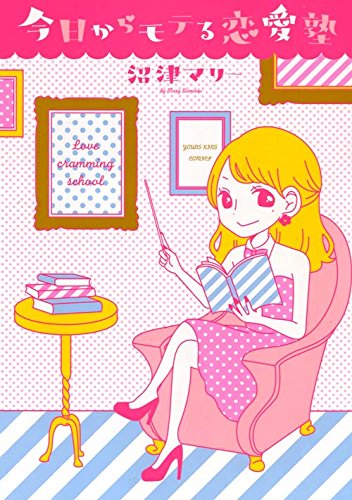 今日からモテる恋愛塾