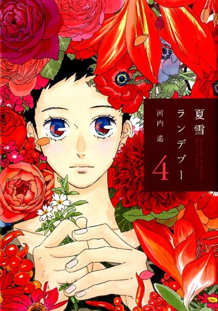 夏雪ランデブー