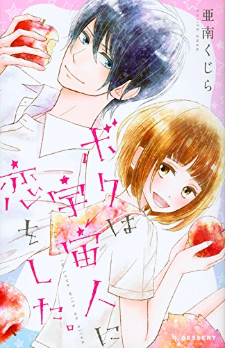 ボクは宇宙人に恋をした。