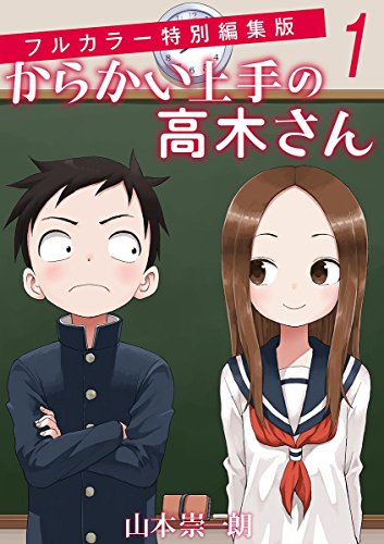 からかい上手の高木さん フルカラー特別編集版 (1)