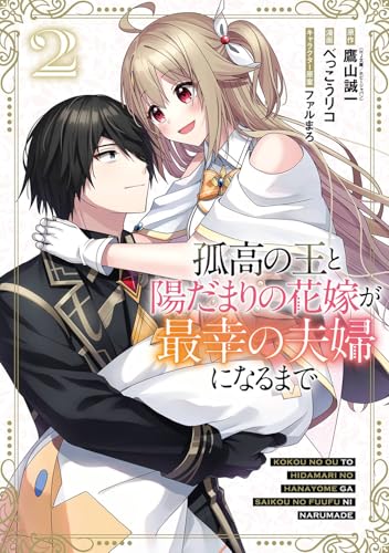 孤高の王と陽だまりの花嫁が最幸の夫婦になるまで (2)