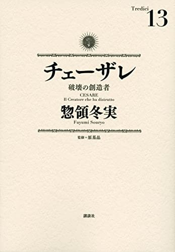 チェーザレ 破壊の創造者 (13)