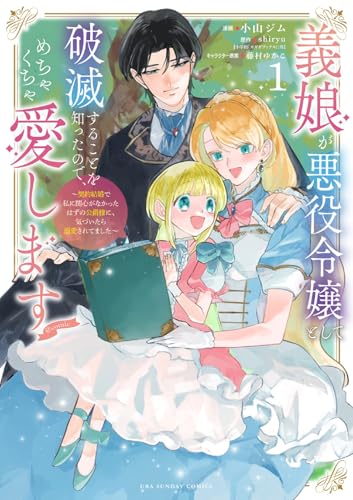 義娘が悪役令嬢として破滅することを知ったので、めちゃくちゃ愛します@comic: 契約結婚で私に関心がなかったはずの公爵様に、気づいたら溺愛されてました (1)