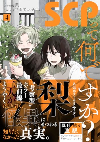 SCPって何ですか？ (4)