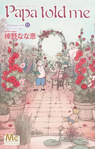 Papa told me Cocohana ver.12 ~私たちの王国~