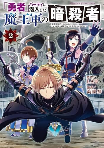 「勇者」パーティに潜入した魔王軍の暗殺者~危険度SSSクラスのミッション、バレない様に頑張ってたら女勇者に気に入られた~ (2)
