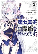 転生したら第七王子だったので、気ままに魔術を極めます (2)