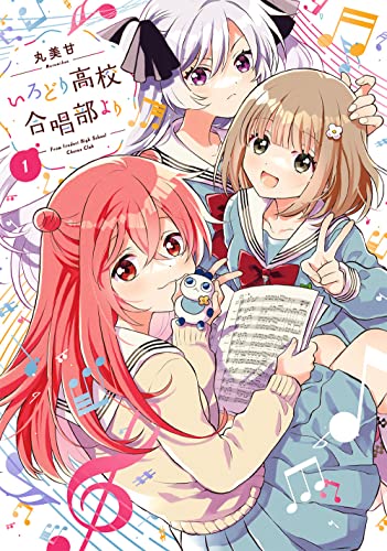 いろどり高校合唱部より (1)