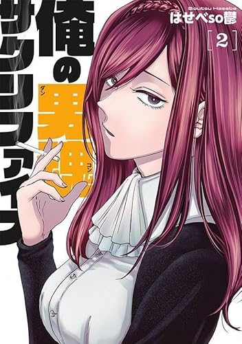 俺の男魂 サクリファイス (2)