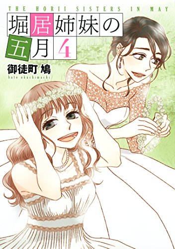 堀居姉妹の五月 (4)