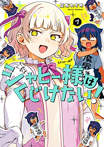 ジャヒー様はくじけない! (7)