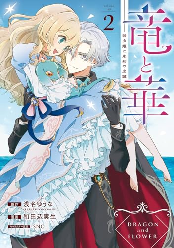 竜と華 弱虫姫に氷剣の忠誠 (2)