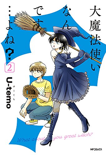 大魔法使いなんです…よね?2