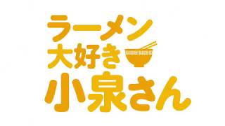 アニメ「ラーメン大好き小泉さん」公式サイト