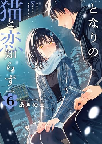 となりの猫と恋知らず (6)