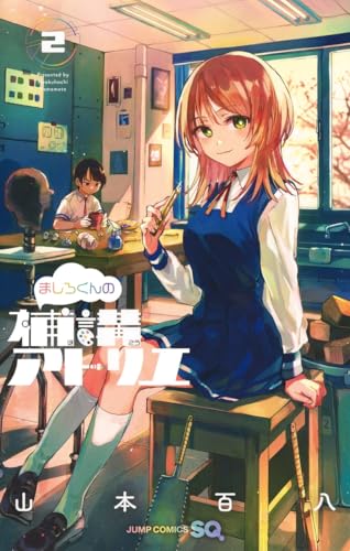 ましろくんの補講アトリエ (2)