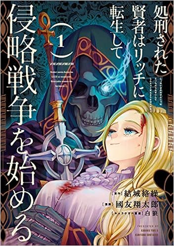 処刑された賢者はリッチに転生して侵略戦争を始める (1)