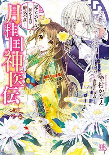 月桂国神医伝 死にたがりな神さまは難攻不落！【特典SS付】