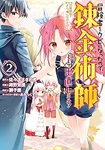 冒険者をクビになったので、錬金術師として出直します！ ～辺境開拓？ よし、俺に任せとけ！ (2)