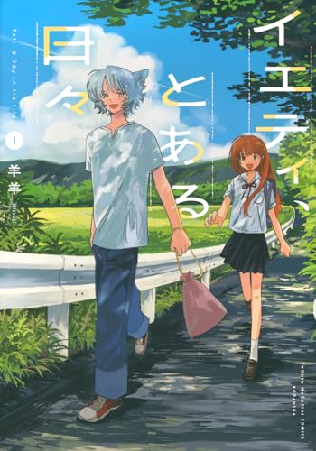 イエティ、とある日々 (1)