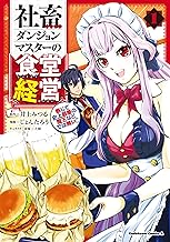 社畜ダンジョンマスターの食堂経営(1) 断じて史上最悪の魔王などでは無い!!