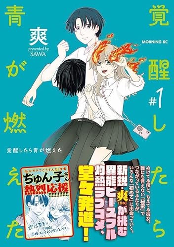 覚醒したら青が燃えた (1)