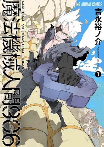 魔法機械人間906 (1)