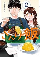 ざんげ飯 (2)