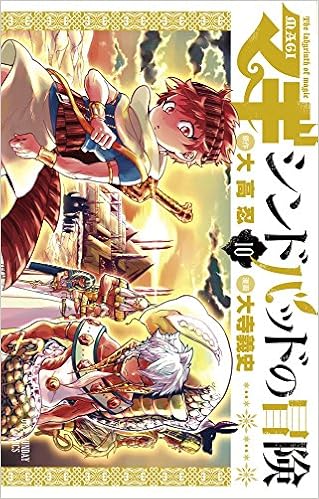 マギ シンドバッドの冒険 10 ラバーストラップ付き限定版