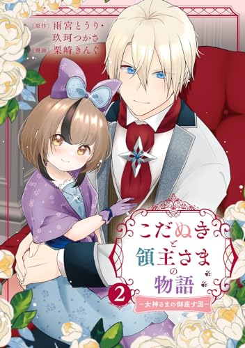 こだぬきと領主さまの物語 ~女神さまの御座す国~(コミック) (2)